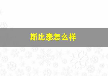 斯比泰怎么样