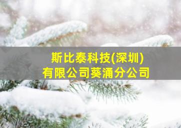 斯比泰科技(深圳)有限公司葵涌分公司