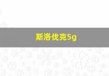 斯洛伐克5g