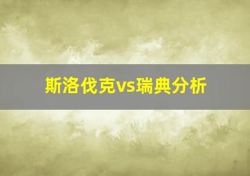 斯洛伐克vs瑞典分析