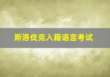 斯洛伐克入籍语言考试