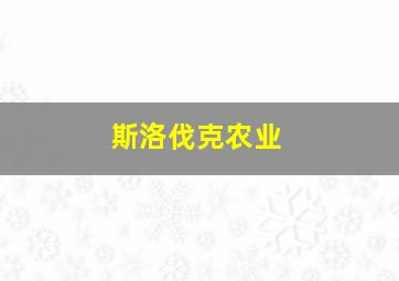 斯洛伐克农业