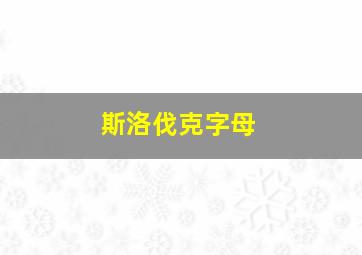 斯洛伐克字母