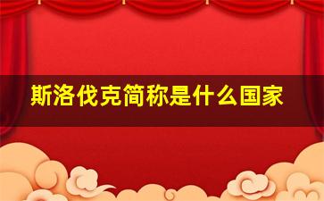 斯洛伐克简称是什么国家