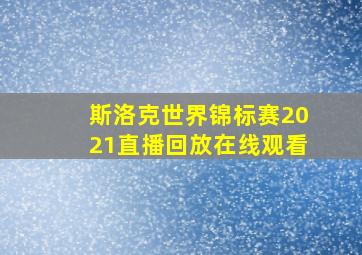 斯洛克世界锦标赛2021直播回放在线观看