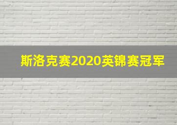 斯洛克赛2020英锦赛冠军