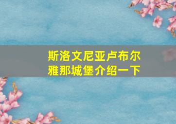 斯洛文尼亚卢布尔雅那城堡介绍一下