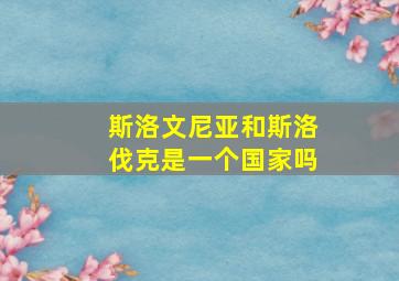 斯洛文尼亚和斯洛伐克是一个国家吗