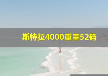 斯特拉4000重量52码