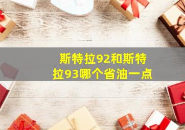 斯特拉92和斯特拉93哪个省油一点