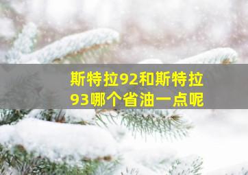 斯特拉92和斯特拉93哪个省油一点呢