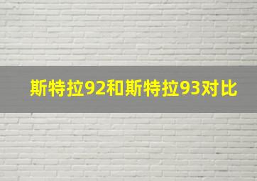 斯特拉92和斯特拉93对比