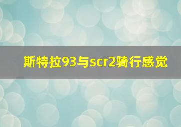 斯特拉93与scr2骑行感觉