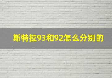 斯特拉93和92怎么分别的