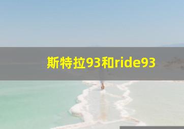 斯特拉93和ride93