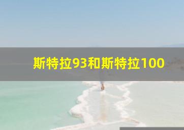 斯特拉93和斯特拉100