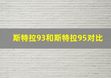 斯特拉93和斯特拉95对比