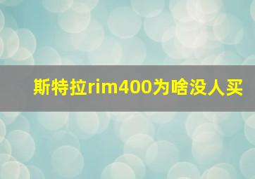 斯特拉rim400为啥没人买