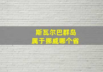 斯瓦尔巴群岛属于挪威哪个省