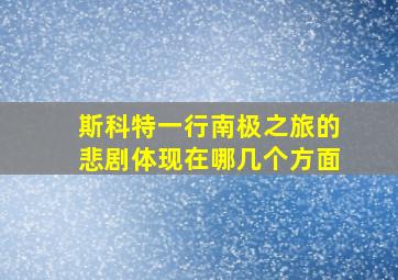 斯科特一行南极之旅的悲剧体现在哪几个方面