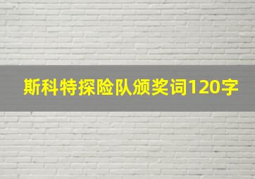 斯科特探险队颁奖词120字