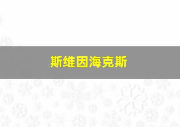 斯维因海克斯