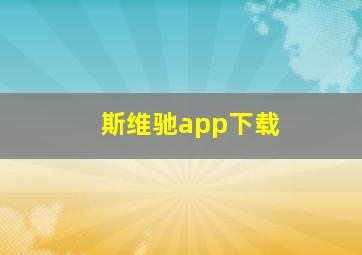 斯维驰app下载