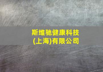 斯维驰健康科技(上海)有限公司