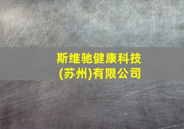 斯维驰健康科技(苏州)有限公司