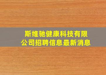 斯维驰健康科技有限公司招聘信息最新消息