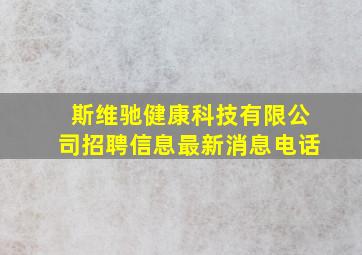 斯维驰健康科技有限公司招聘信息最新消息电话