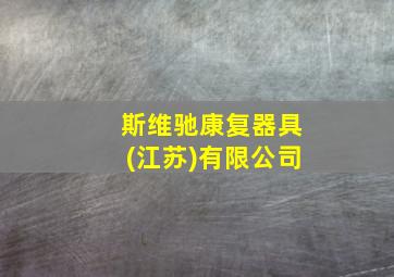 斯维驰康复器具(江苏)有限公司