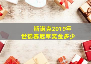 斯诺克2019年世锦赛冠军奖金多少