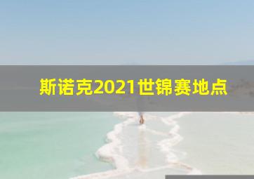 斯诺克2021世锦赛地点