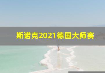 斯诺克2021德国大师赛