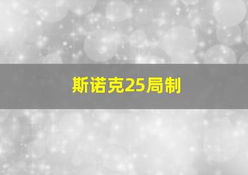 斯诺克25局制