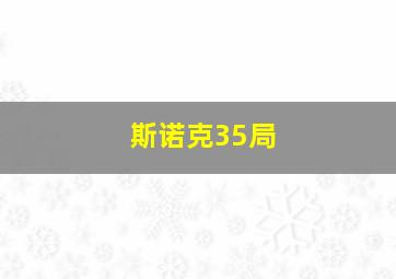 斯诺克35局