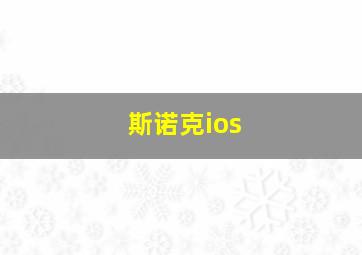 斯诺克ios