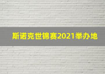 斯诺克世锦赛2021举办地