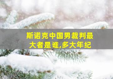 斯诺克中国男裁判最大者是谁,多大年纪