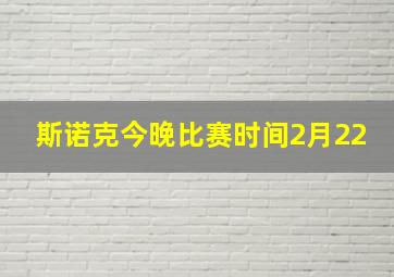 斯诺克今晚比赛时间2月22