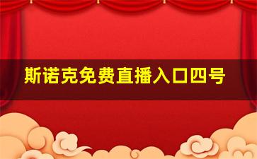 斯诺克免费直播入口四号