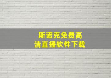 斯诺克免费高清直播软件下载