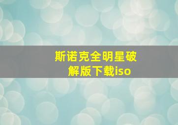 斯诺克全明星破解版下载iso