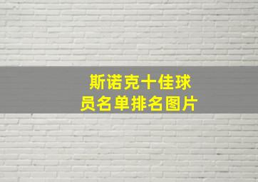 斯诺克十佳球员名单排名图片