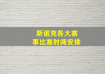 斯诺克各大赛事比赛时间安排