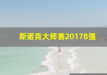 斯诺克大师赛20178强