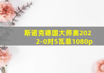 斯诺克德国大师赛2022-0对5瓦菲1080p