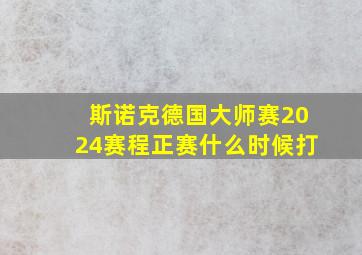 斯诺克德国大师赛2024赛程正赛什么时候打