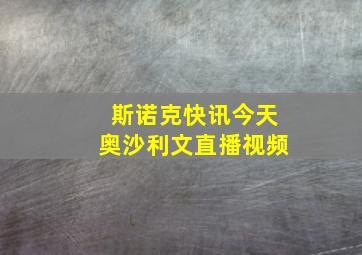 斯诺克快讯今天奥沙利文直播视频